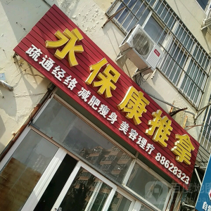 永保康推拿