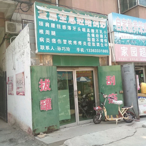 益原全息经络刮痧