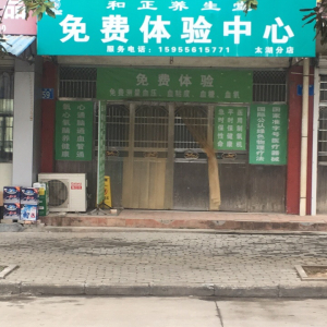 和正养生堂免费体验中心