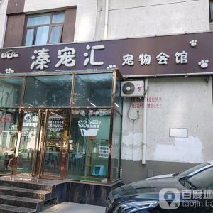 溱宠汇宠物会馆