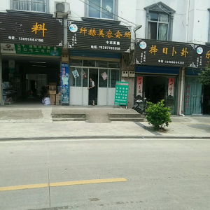 纤赫美容会所