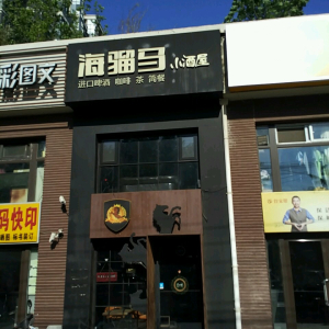 海骝马酒屋