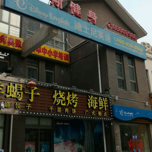 乐修斯运动健身