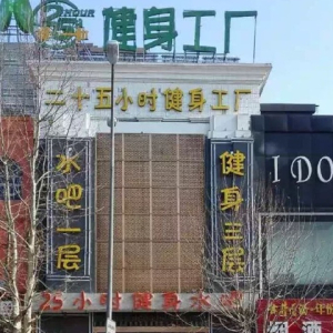 25小时健身工厂