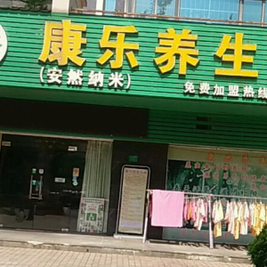 康乐养生会所