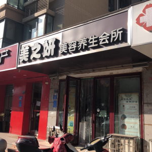 美之妍美容养生会所