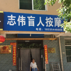 志伟盲人按摩