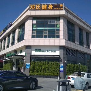 邓氏健身