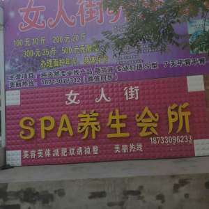 女人街SPA养生会所