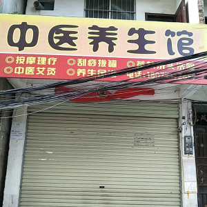 中医养生馆