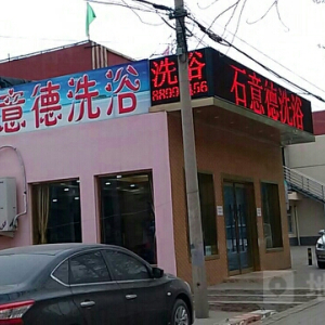石意德洗浴