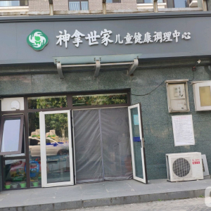 神拿世家儿童健康调理中心