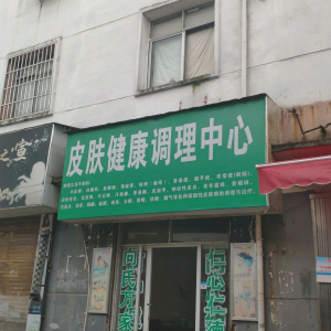 皮肤健康调理中心