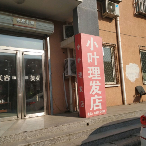 小叶理发店