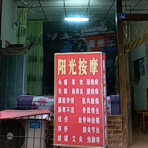 阳光理疗按摩