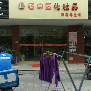 老中医化妆品美容养生馆