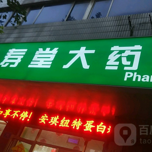 益寿堂大药房