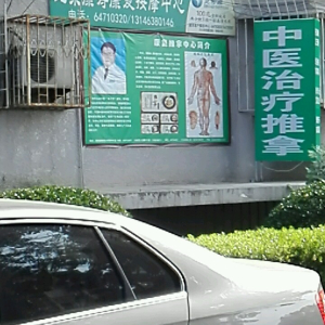 北京康寿康复按摩中心(望花路店)