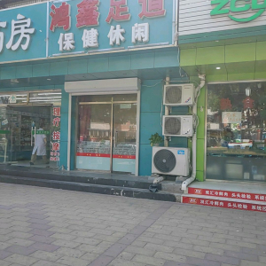 鸿鑫足道