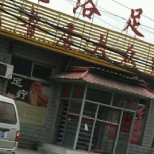 大鲁店大众洗浴