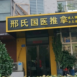 刑氏国医推拿