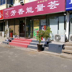 芳香能量荟