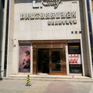 科美爱尔肤皮肤健康管理会所(方庄店)
