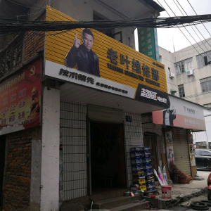 老叶维修部