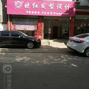 晓红发型设计(004乡道店)