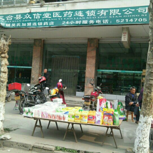 三台县众信堂医药连锁有限公司(中新镇吴氏加盟连锁药店)