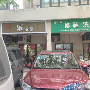 乐飞造型