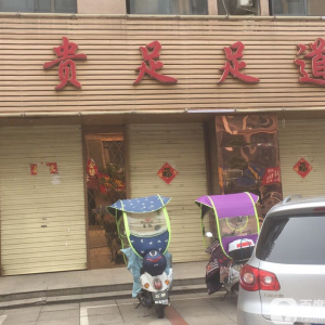 贵足足道