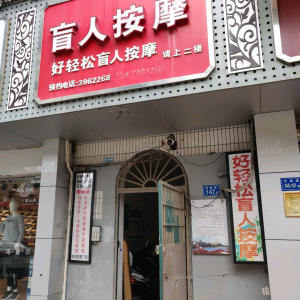 好轻松盲人按摩(石鼓路店)