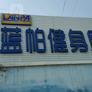 蓝帕健身房