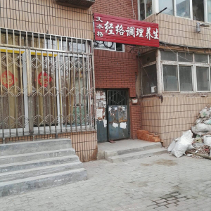 文水格经络调理养生