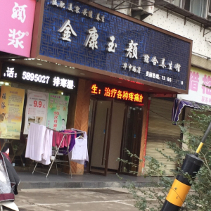 金康玉颜综合养生馆(华中路店)