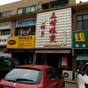 桐乡三姑娘煲(嘉兴三店)