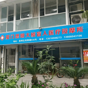 厦门思明大桢盲人医疗按摩所