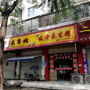 岐黄养生馆