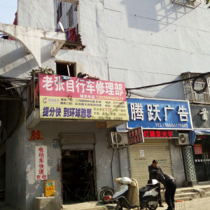 老张自行车修理部