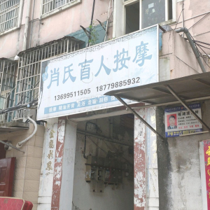 肖氏盲人按摩(紫阳大道店)