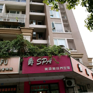 爵SPA美颜美体养生馆