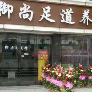 御尚足道养生馆(万达店)