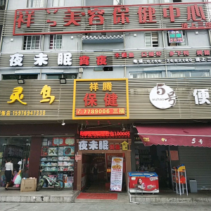 祥腾保健