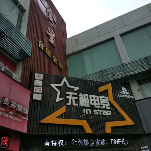金星台球会所