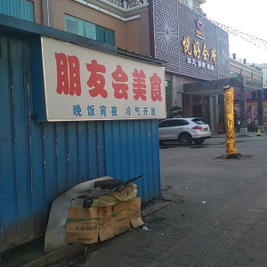 悦好会所