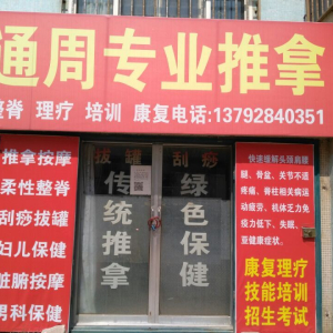 通周专业推拿