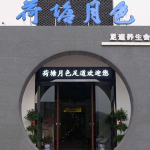 荷塘月色足道养生会