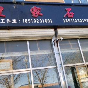 皇家石材