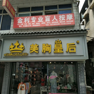 金利盲人按摩